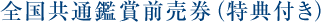 全国共通前売券(特典つき)