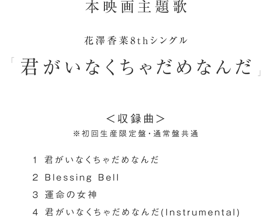 映画 君がいなくちゃだめなんだ オフィシャルサイト